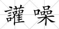 讙噪