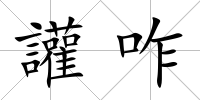 讙咋
