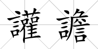 讙譫
