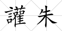 讙朱