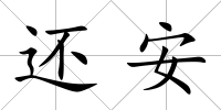 還安