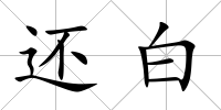 還白