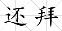 還拜