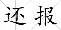 還報