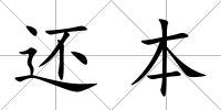 還本