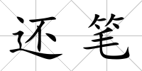 還筆