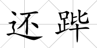 還蹕