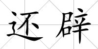 還辟