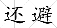 還避