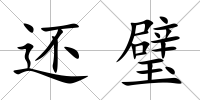 還璧