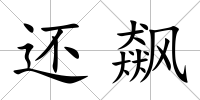 還飆