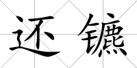 還鑣