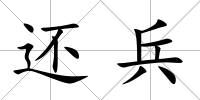 還兵