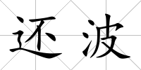 還波