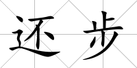 還步