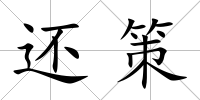 還策
