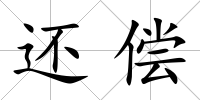 還償