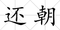還朝
