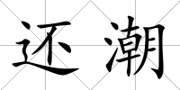 還潮
