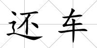 還車