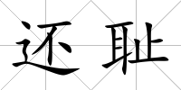 還恥