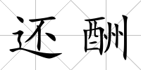 還酬
