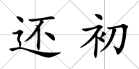 還初