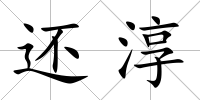 還淳