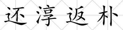 還淳返樸