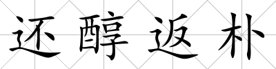 還醇返樸