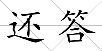 還答