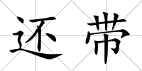 還帶
