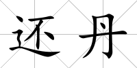 還丹