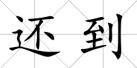 還到
