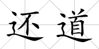 還道