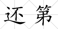 還第