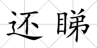 還睇