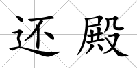還殿
