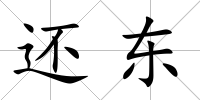 還東