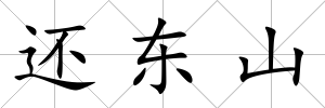 還東山