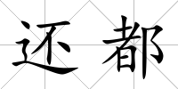 還都