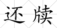 還牘
