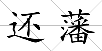 還藩