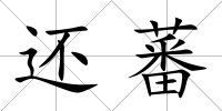 還蕃