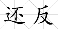 還反