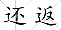 還返