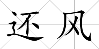 還風