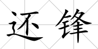 還鋒