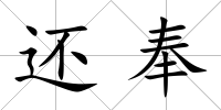 還奉