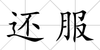 還服